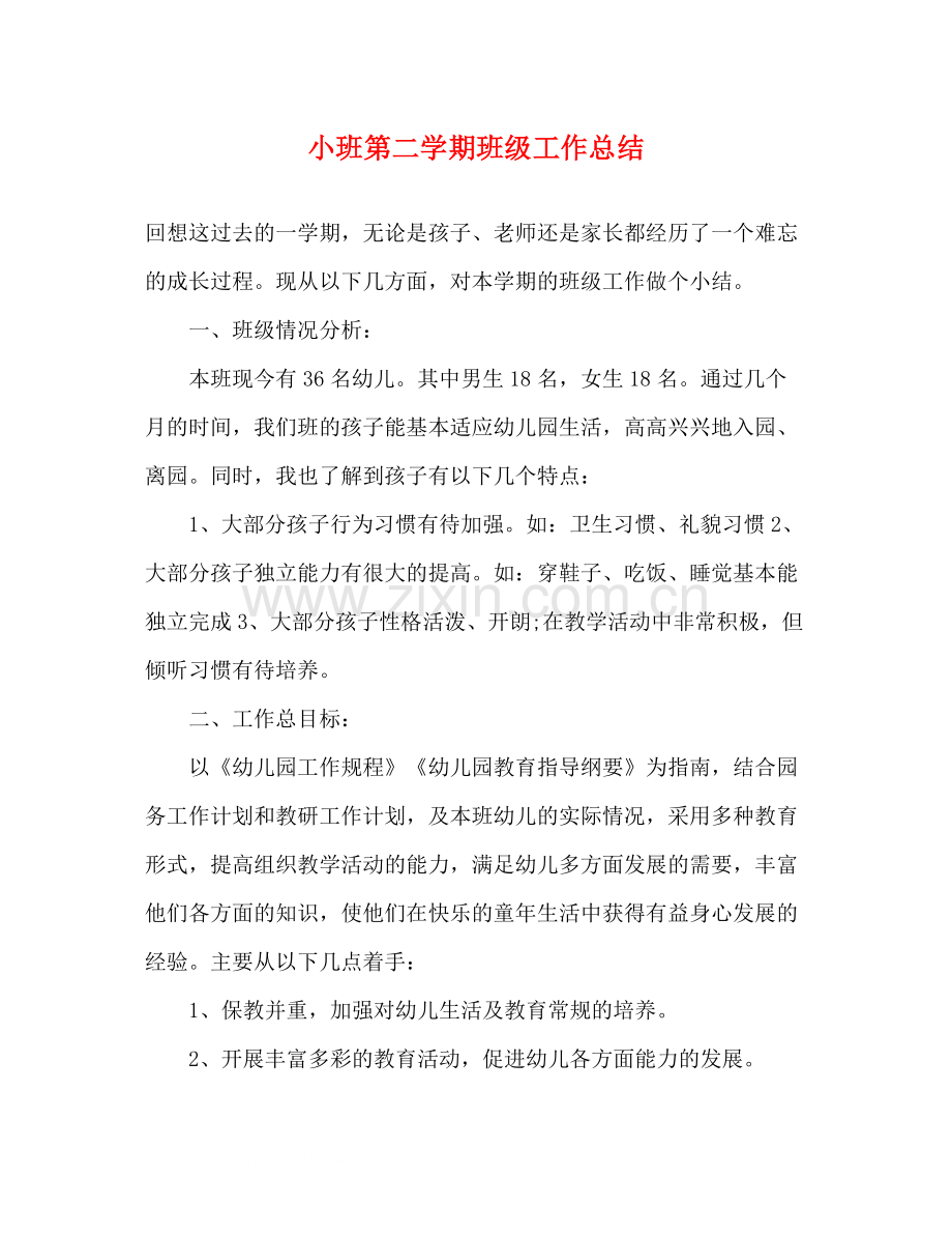 小班第二学期班级工作总结2).docx_第1页