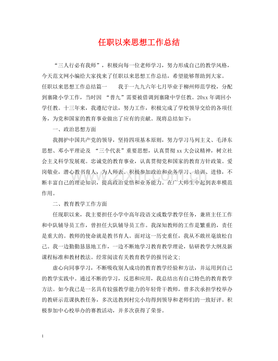 任职以来思想工作总结.docx_第1页