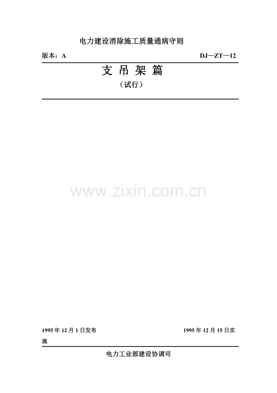电力建设消除施工质量通病守则 支吊架篇 (试行).doc_第1页
