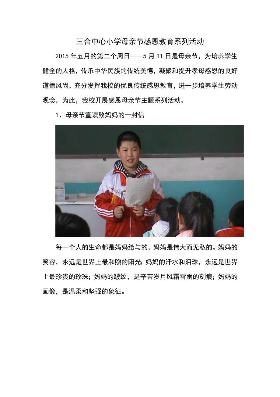 三合中心小学母亲节感恩教育系列活动.doc_第1页