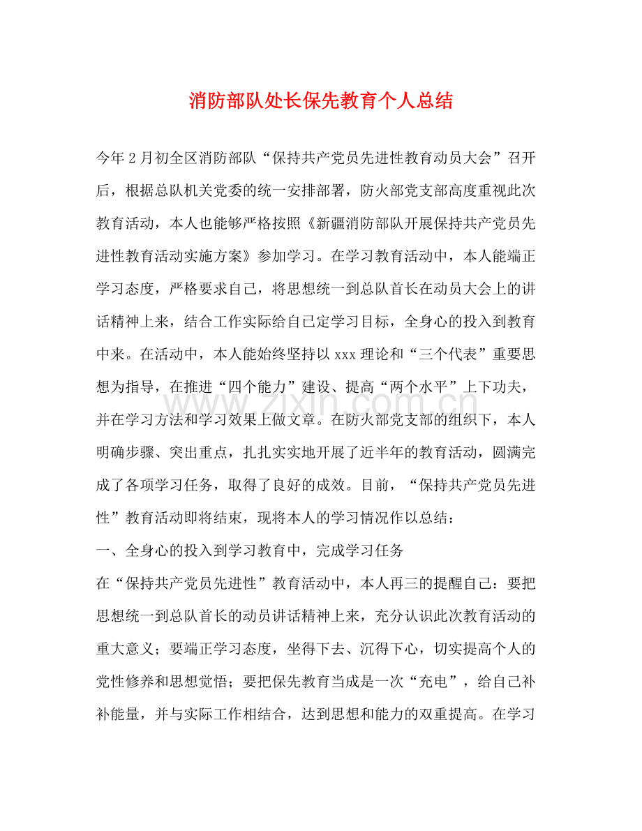 消防部队处长保先教育个人总结.docx_第1页