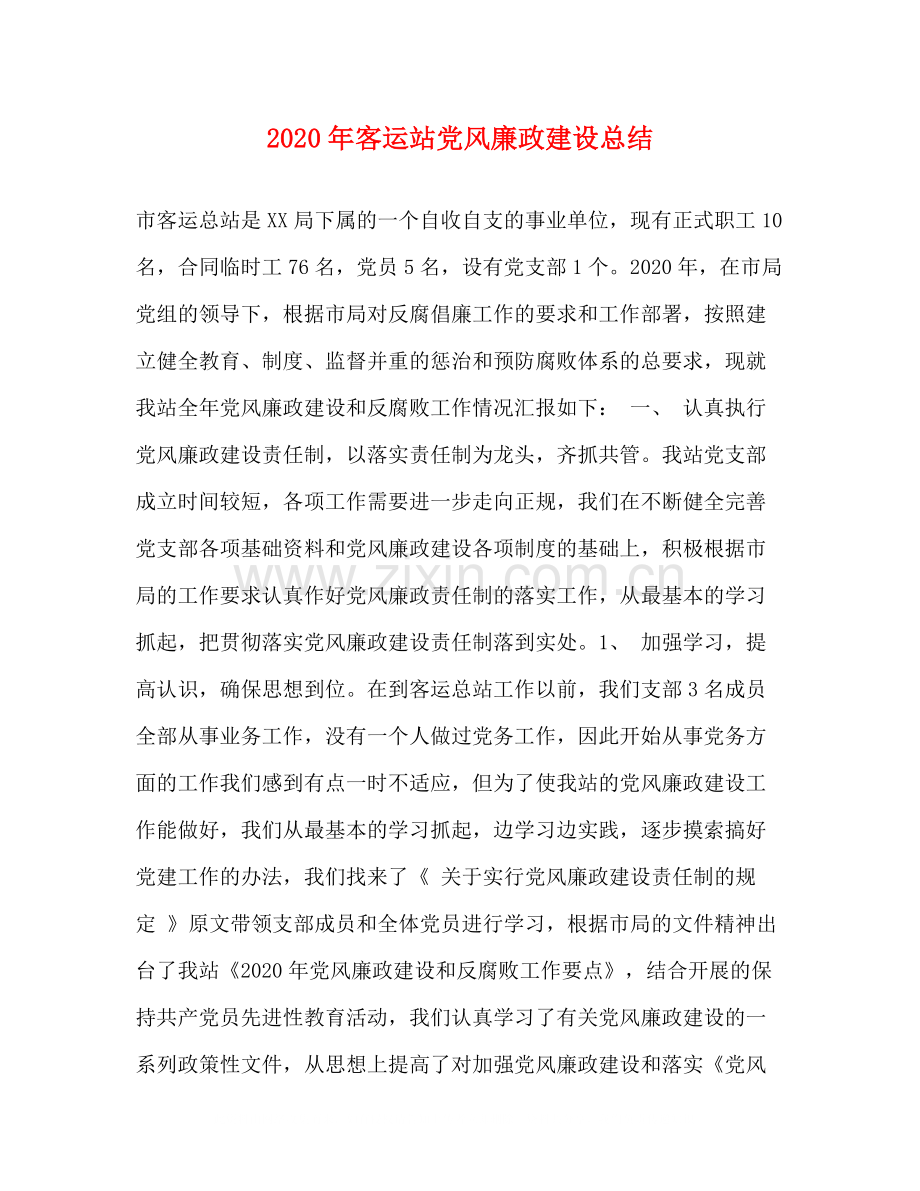 2020年客运站党风廉政建设总结.docx_第1页