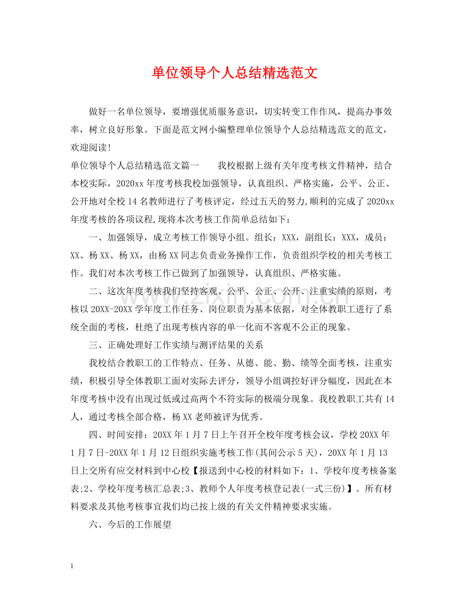 单位领导个人总结范文.docx_第1页