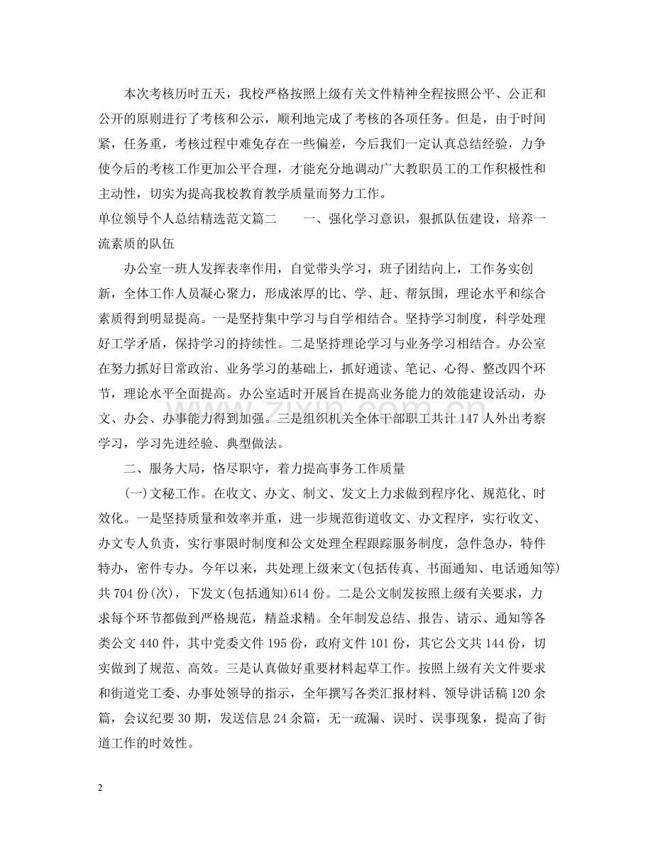 单位领导个人总结范文.docx_第2页