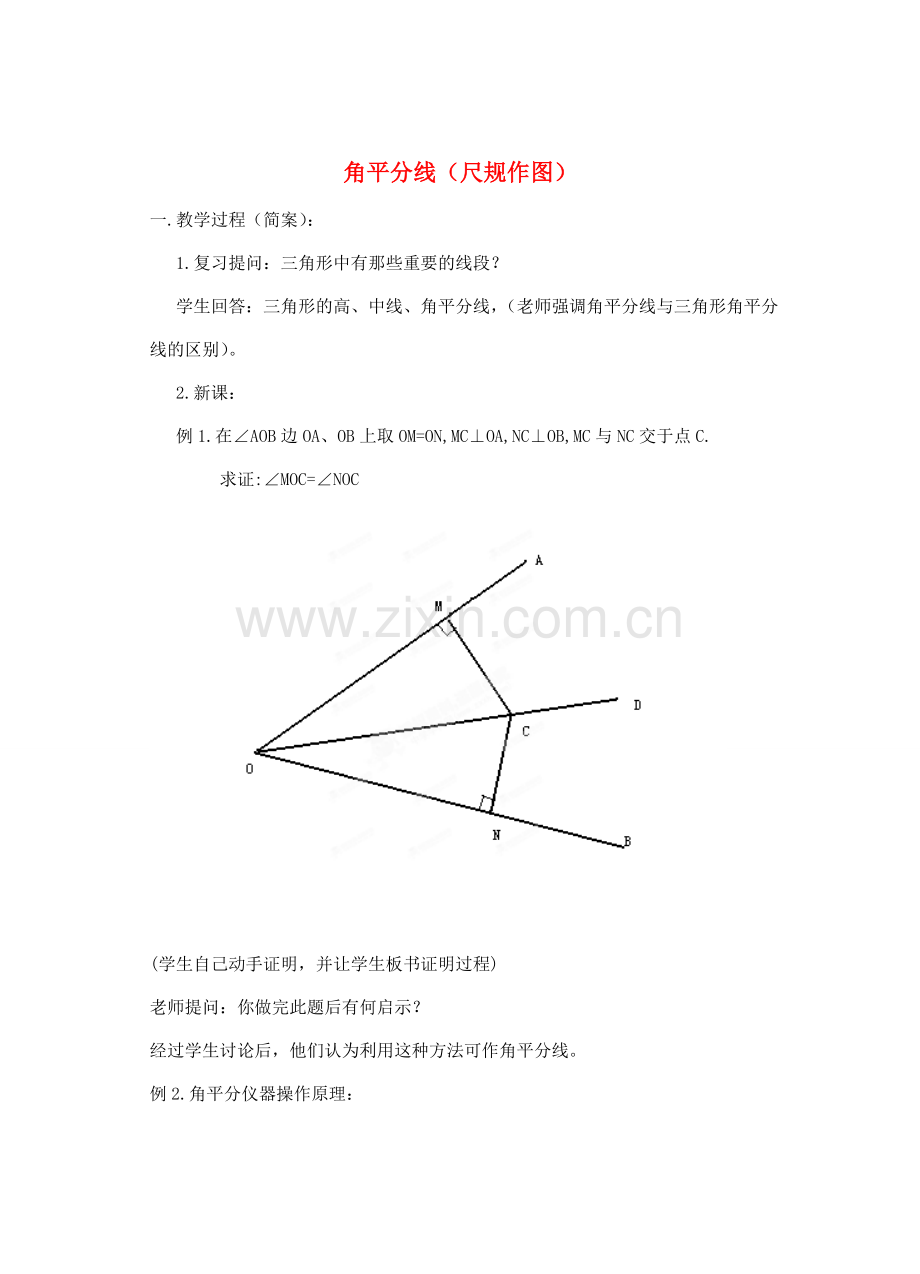 湖北省蕲春县漕河镇初级中学八年级数学《角平分线（尺规作图）》教案 新人教版.doc_第1页