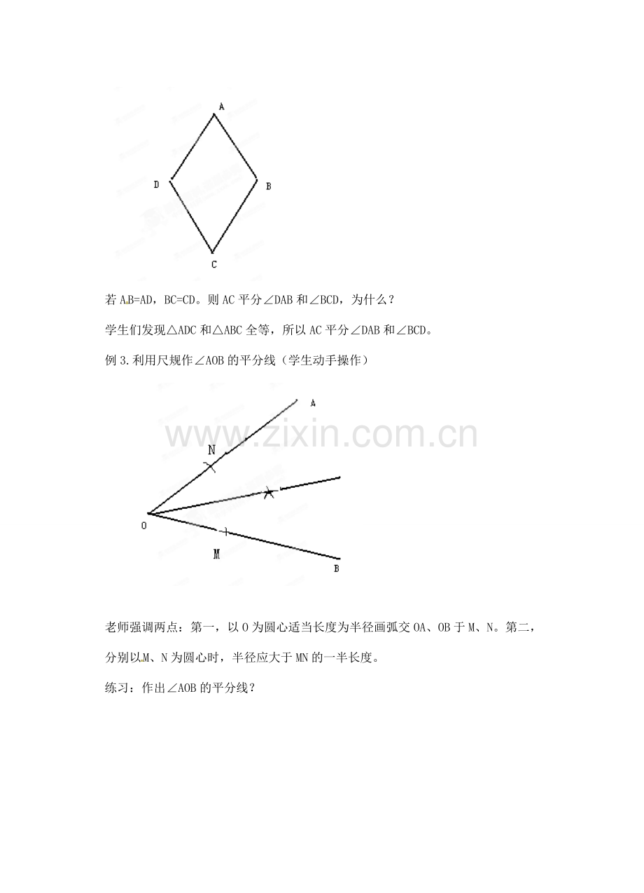 湖北省蕲春县漕河镇初级中学八年级数学《角平分线（尺规作图）》教案 新人教版.doc_第2页