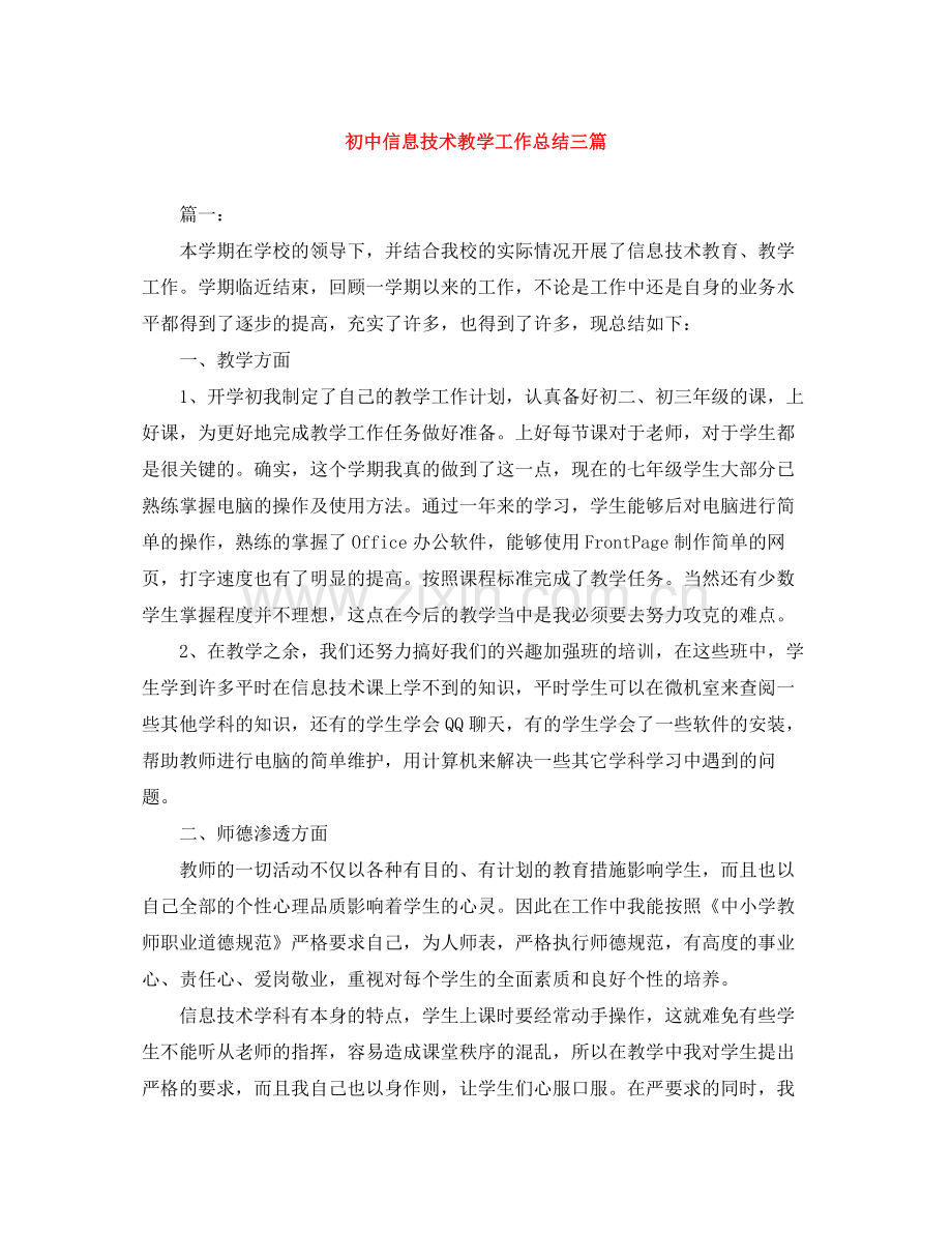 初中信息技术教学工作总结三篇.docx_第1页