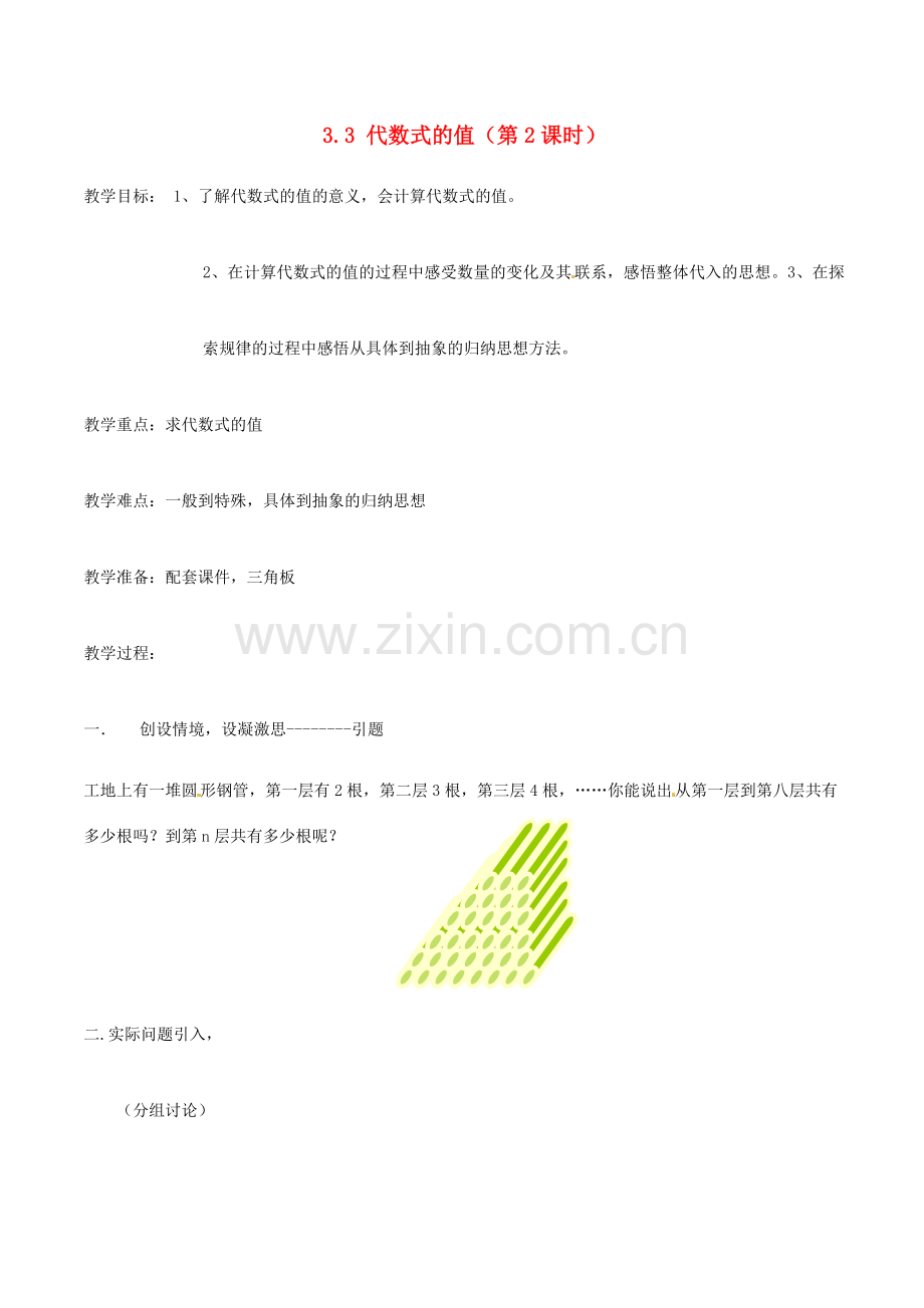 江苏省泰州市姜堰区张甸初级中学七年级数学上册 3.3 代数式的值（第2课时）教案 （新版）苏科版.doc_第1页