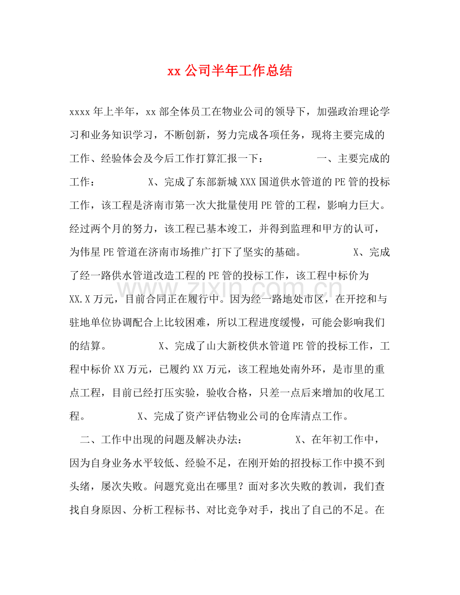 公司半年工作总结.docx_第1页