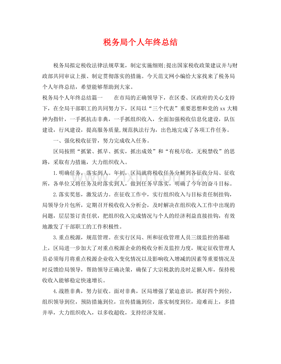 税务局个人年终总结 .docx_第1页