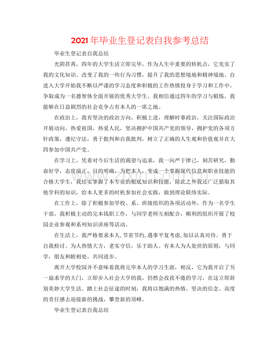 2021年毕业生登记表自我参考总结.docx_第1页