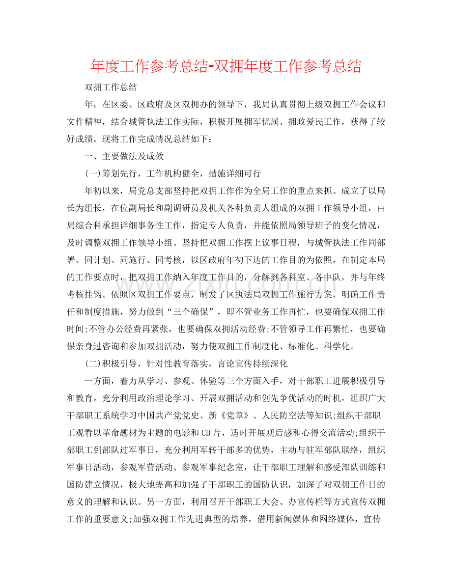 2021年度工作参考总结双拥年度工作参考总结.docx_第1页