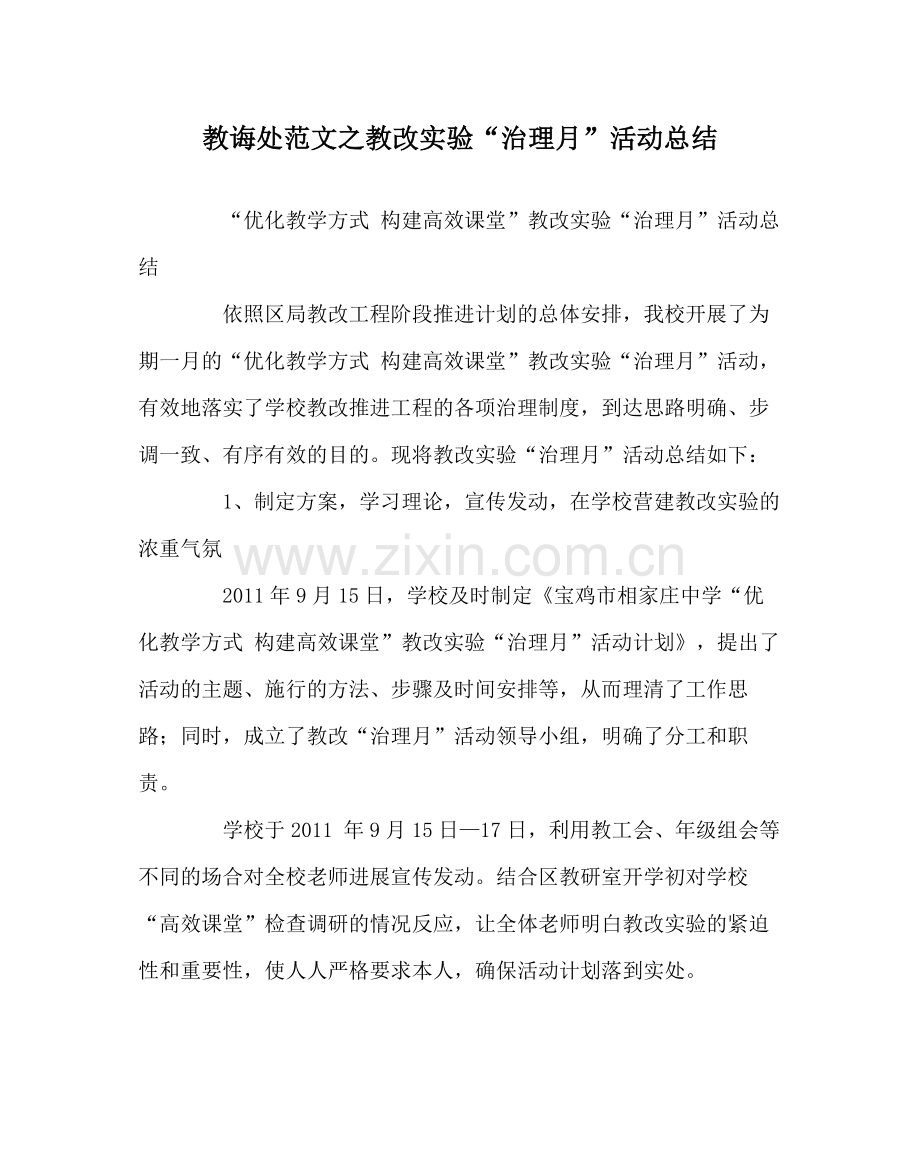 教导处范文教改实验管理月活动总结.docx_第1页