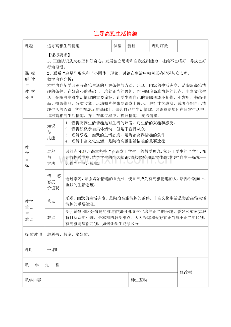 七年级政治上册 3.7.2 追寻高雅生活情趣教案 新人教版-新人教版初中七年级上册政治教案.doc_第1页