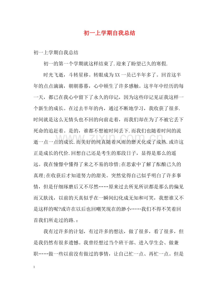 初一上学期自我总结.docx_第1页