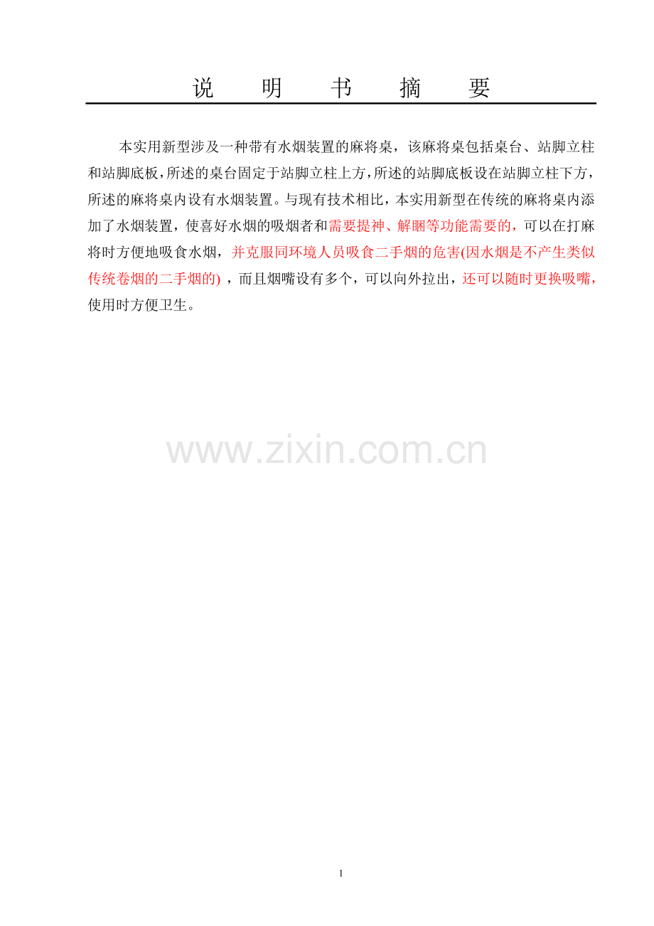 带有水烟装置的麻将桌.doc_第1页