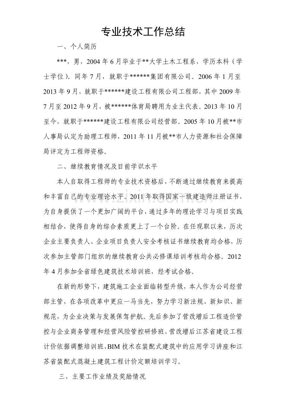 任现职以来的工作总结(高级工程师).doc_第1页