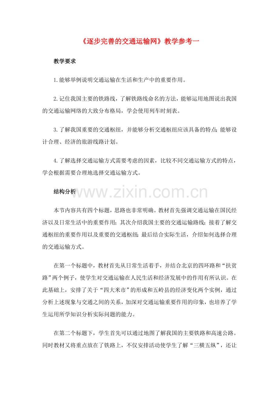 八年级地理逐步完善的交通运输网6教案新人教版.doc_第1页