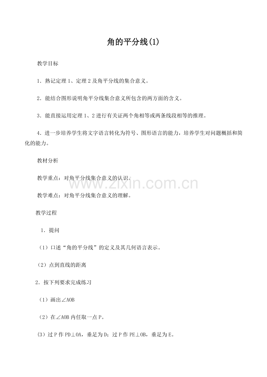九年级数学角的平分线(1)北师大版.doc_第1页