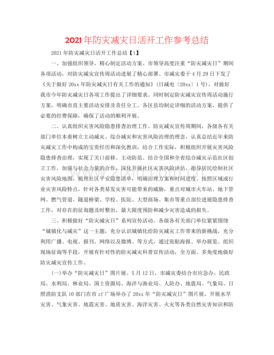 2021年防灾减灾日活动工作参考总结.docx_第1页