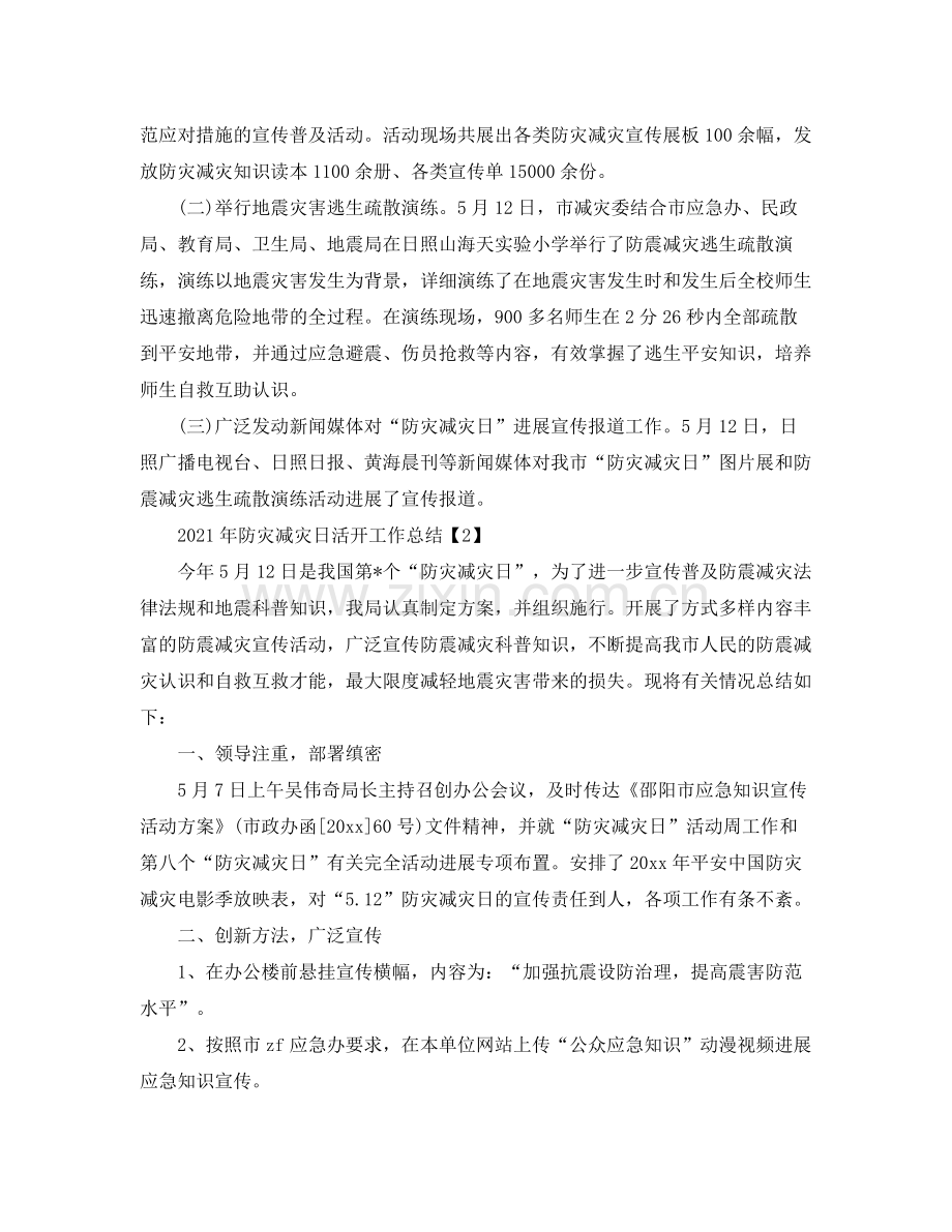 2021年防灾减灾日活动工作参考总结.docx_第2页