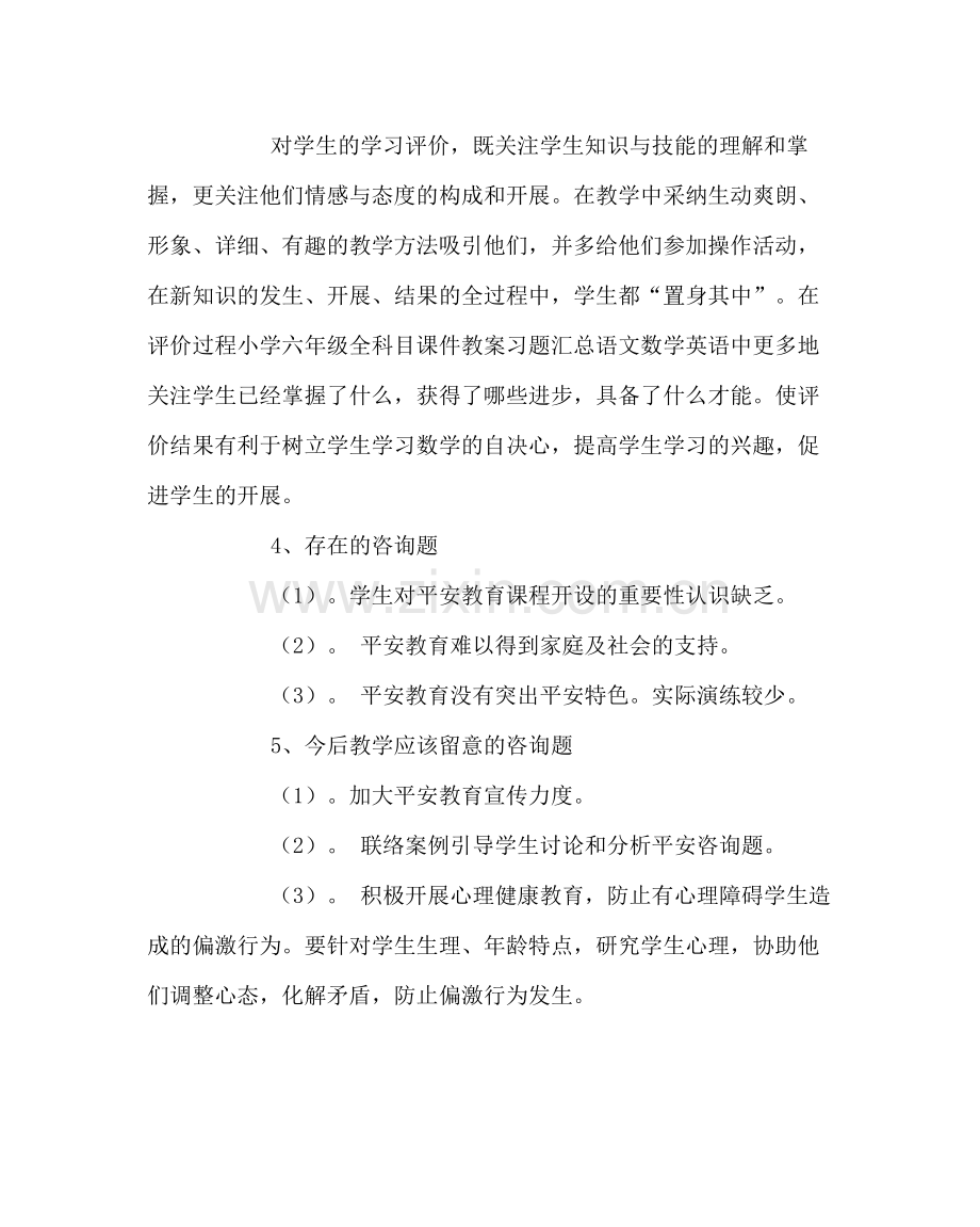 班主任工作范文六年级安全教学总结.docx_第2页