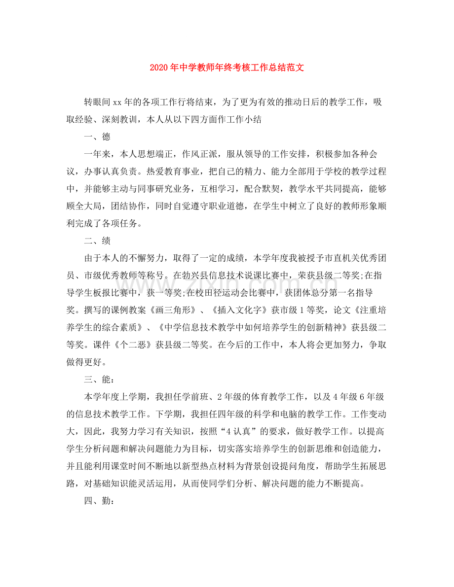2020年教师年终考核工作总结范文.docx_第1页