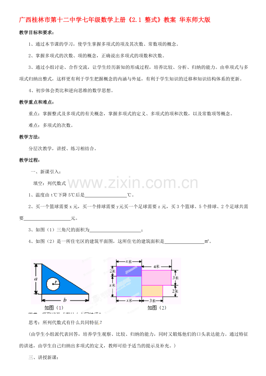 广西桂林市第十二中学七年级数学上册《2.1整式》教案 华东师大版.doc_第1页