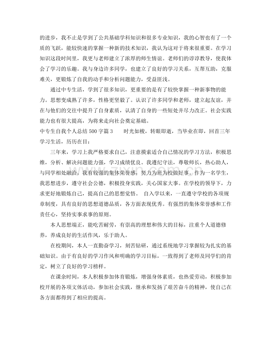 中专生自我个人总结500字范文.docx_第2页