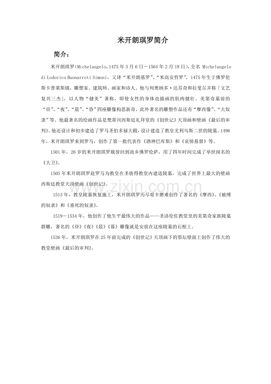 米开朗琪罗简介-(2).doc_第1页