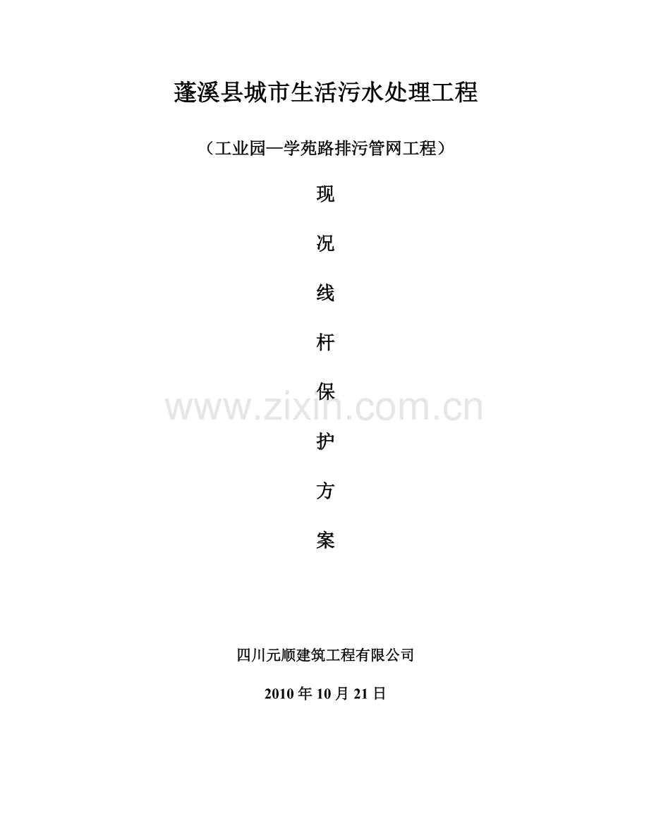电线杆支护方案终.doc_第1页