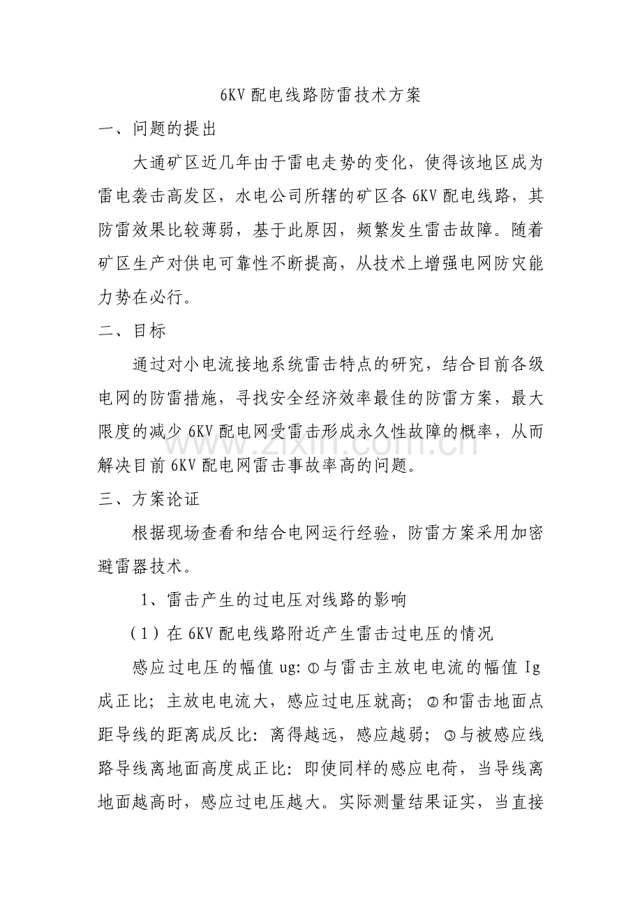 避雷器安装技术方案.doc_第1页