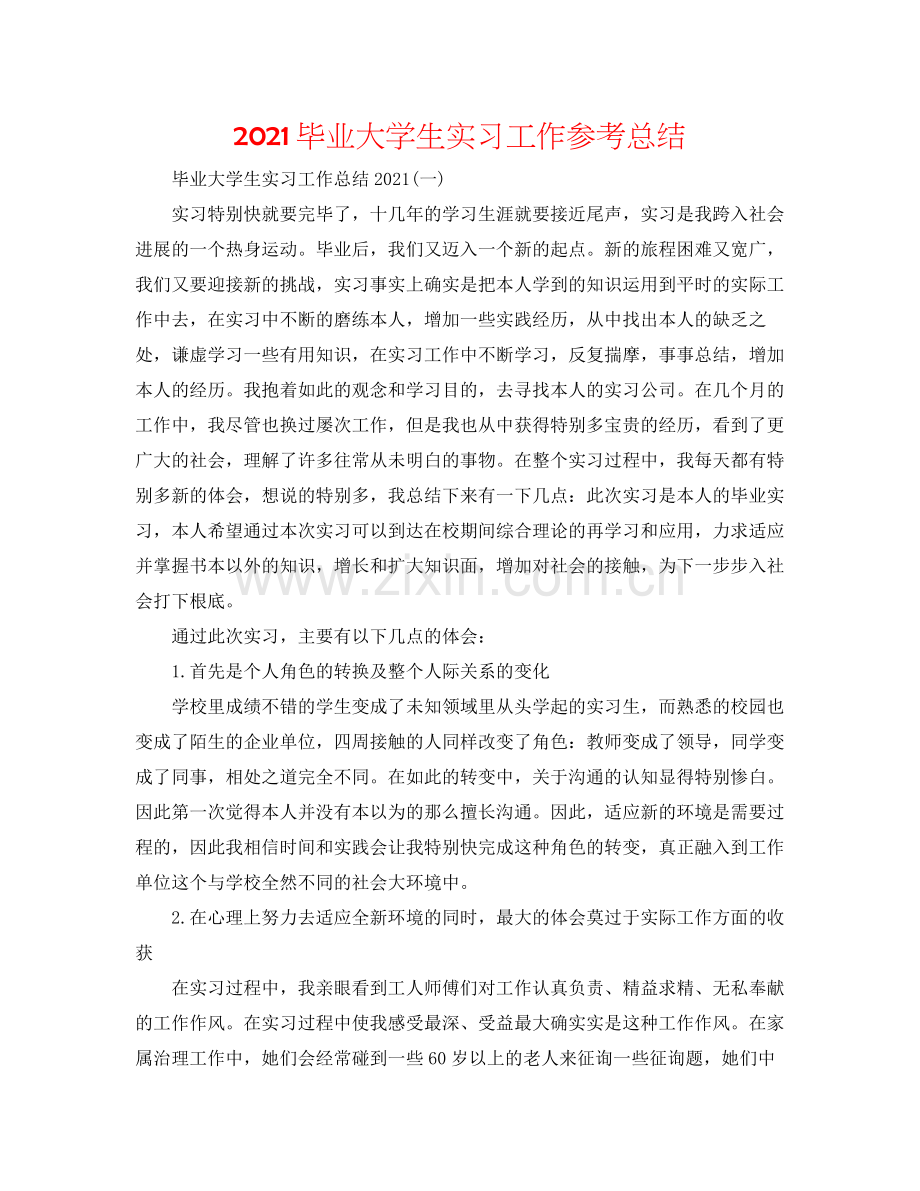 毕业大学生实习工作参考总结.docx_第1页