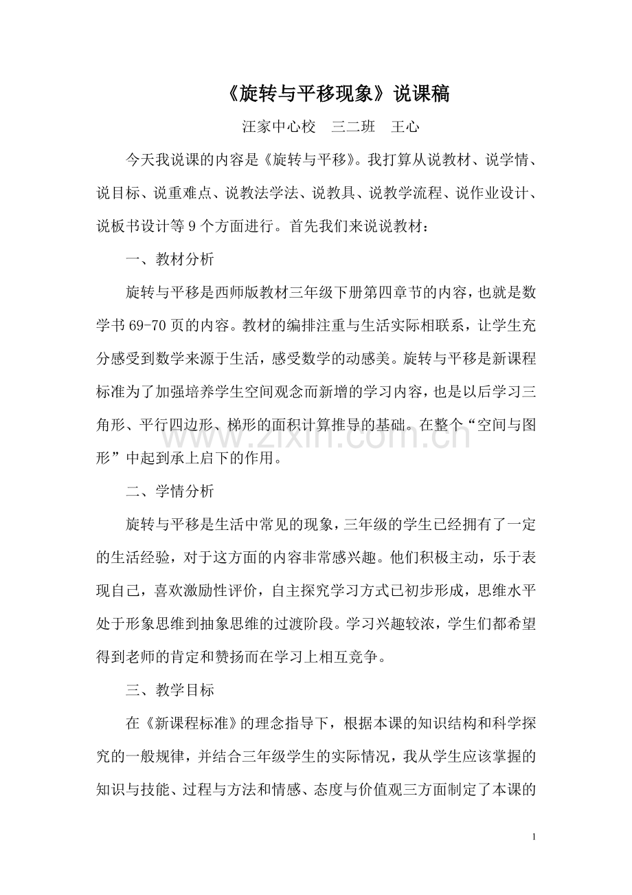 《旋转与平移》说课稿.doc_第1页
