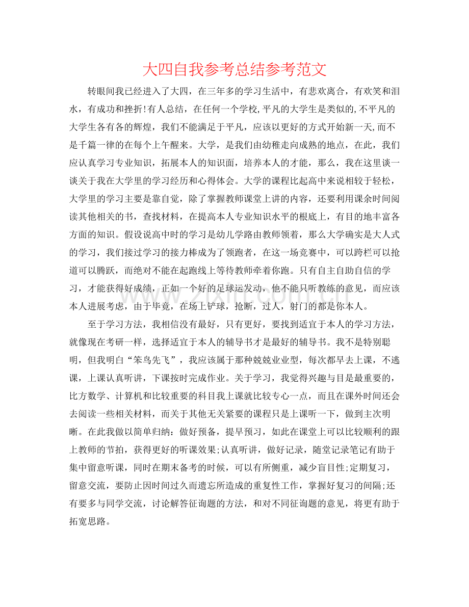 大四自我参考总结参考范文.docx_第1页