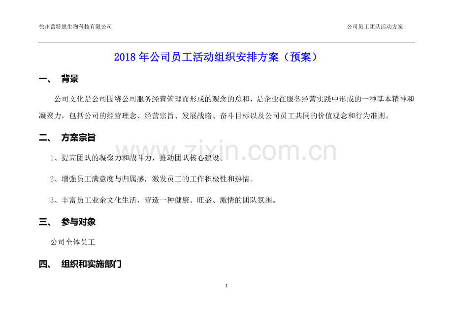2018年公司(年度)员工活动组织安排方案.doc_第1页