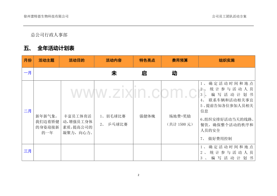 2018年公司(年度)员工活动组织安排方案.doc_第2页