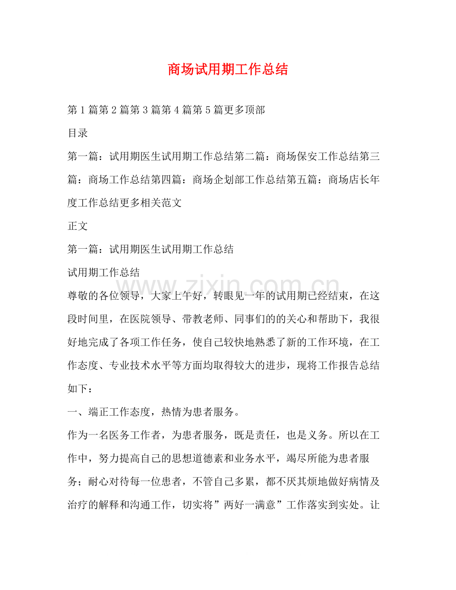 商场试用期工作总结.docx_第1页