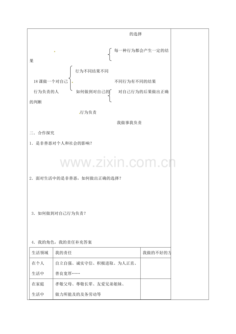 山东省枣庄市峄城区吴林街道中学七年级政治下册 第八单元《分辨是非 对自己的行为负责》教案 鲁教版.doc_第2页