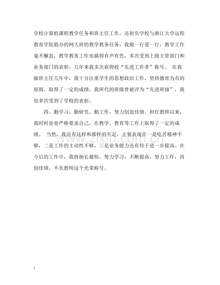 教师职称个人自我评价.docx_第2页
