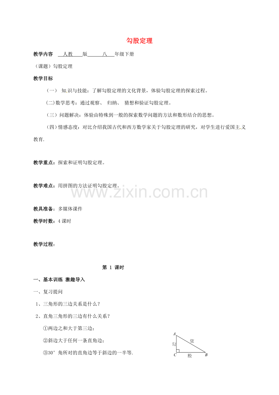 广东省肇庆市高要区金利镇八年级数学下册 17.1 勾股定理（第1课时）教案 （新版）新人教版-（新版）新人教版初中八年级下册数学教案.doc_第1页