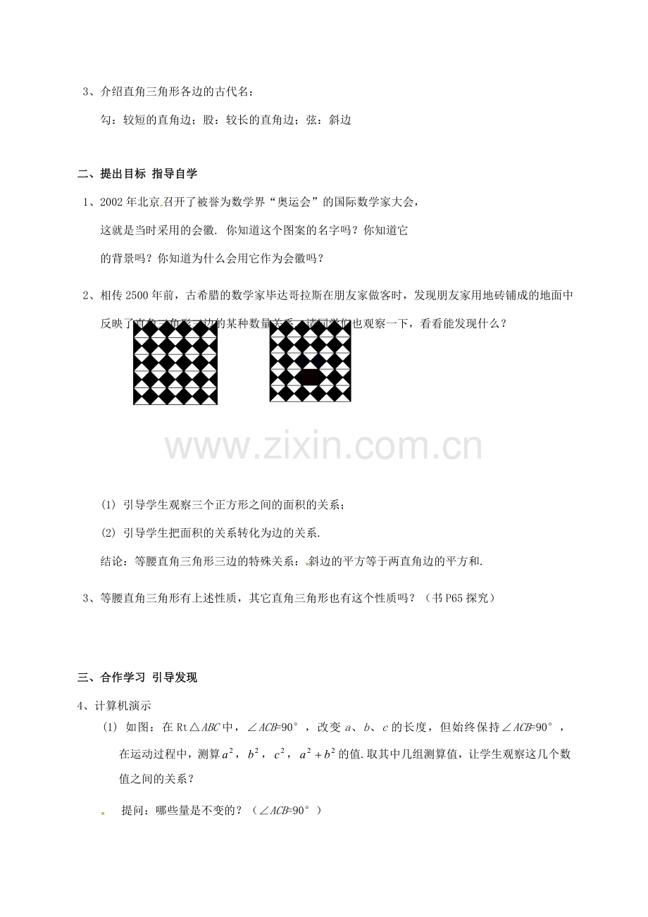 广东省肇庆市高要区金利镇八年级数学下册 17.1 勾股定理（第1课时）教案 （新版）新人教版-（新版）新人教版初中八年级下册数学教案.doc_第2页