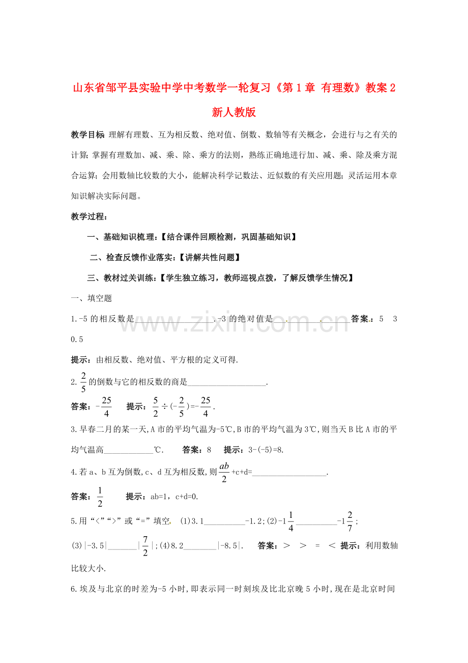 山东省邹平县实验中学中考数学一轮复习《第1章 有理数》教案2 新人教版.doc_第1页