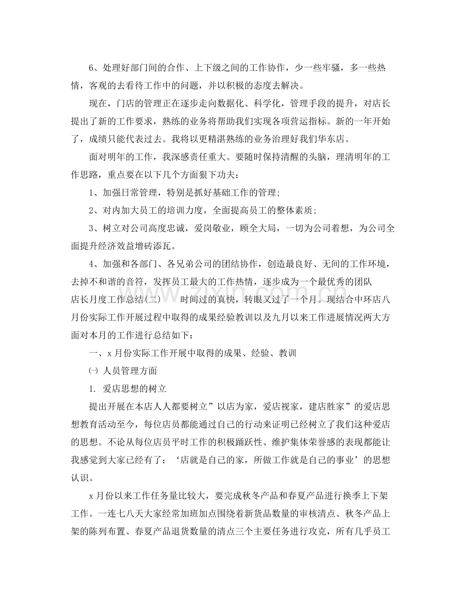 店长月度工作总结 .docx_第2页