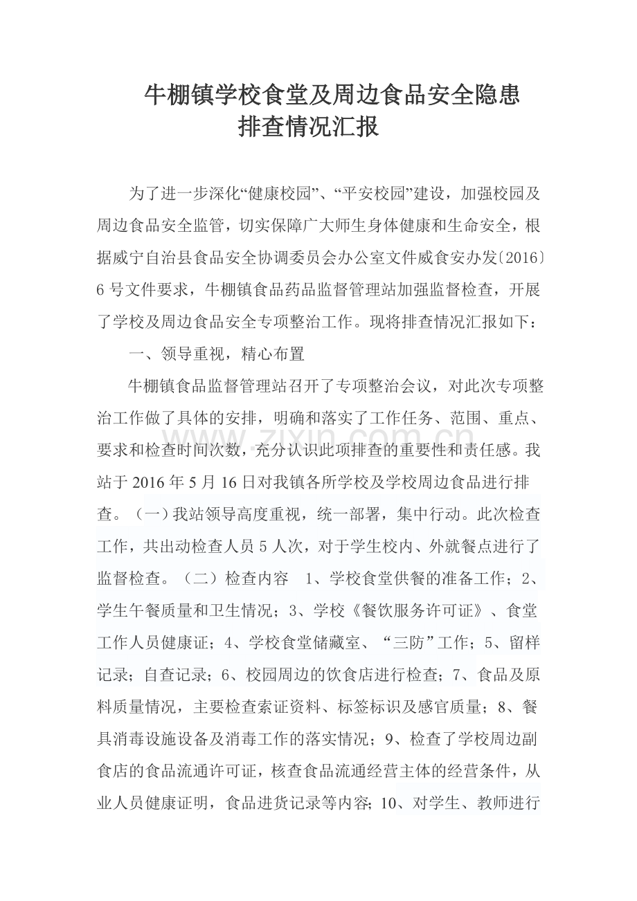 学校及学校周边食品安全隐患排查汇报.doc_第1页