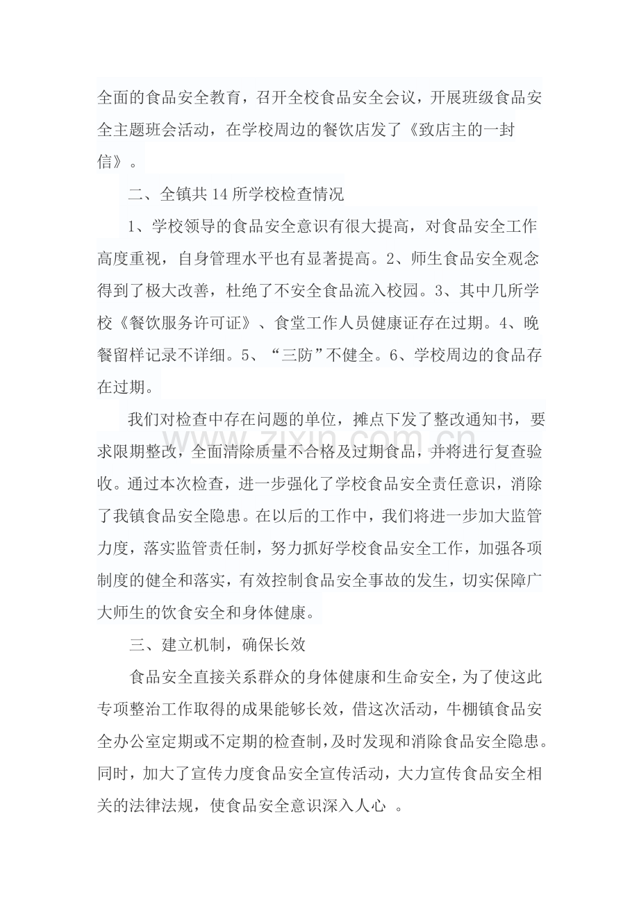 学校及学校周边食品安全隐患排查汇报.doc_第2页