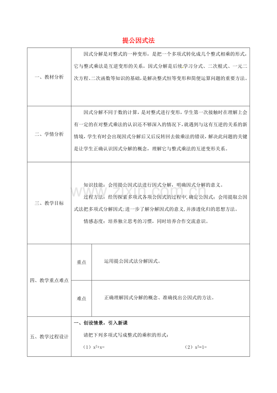 陕西省石泉县八年级数学上册 14.3.1 提公因式法同课异构教案4 （新版）新人教版-（新版）新人教版初中八年级上册数学教案.doc_第1页
