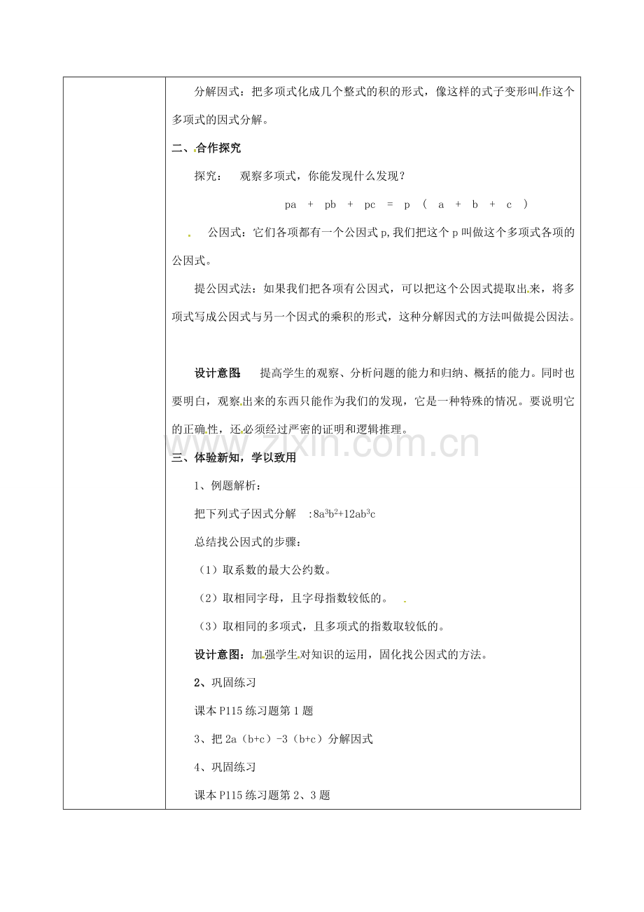 陕西省石泉县八年级数学上册 14.3.1 提公因式法同课异构教案4 （新版）新人教版-（新版）新人教版初中八年级上册数学教案.doc_第2页