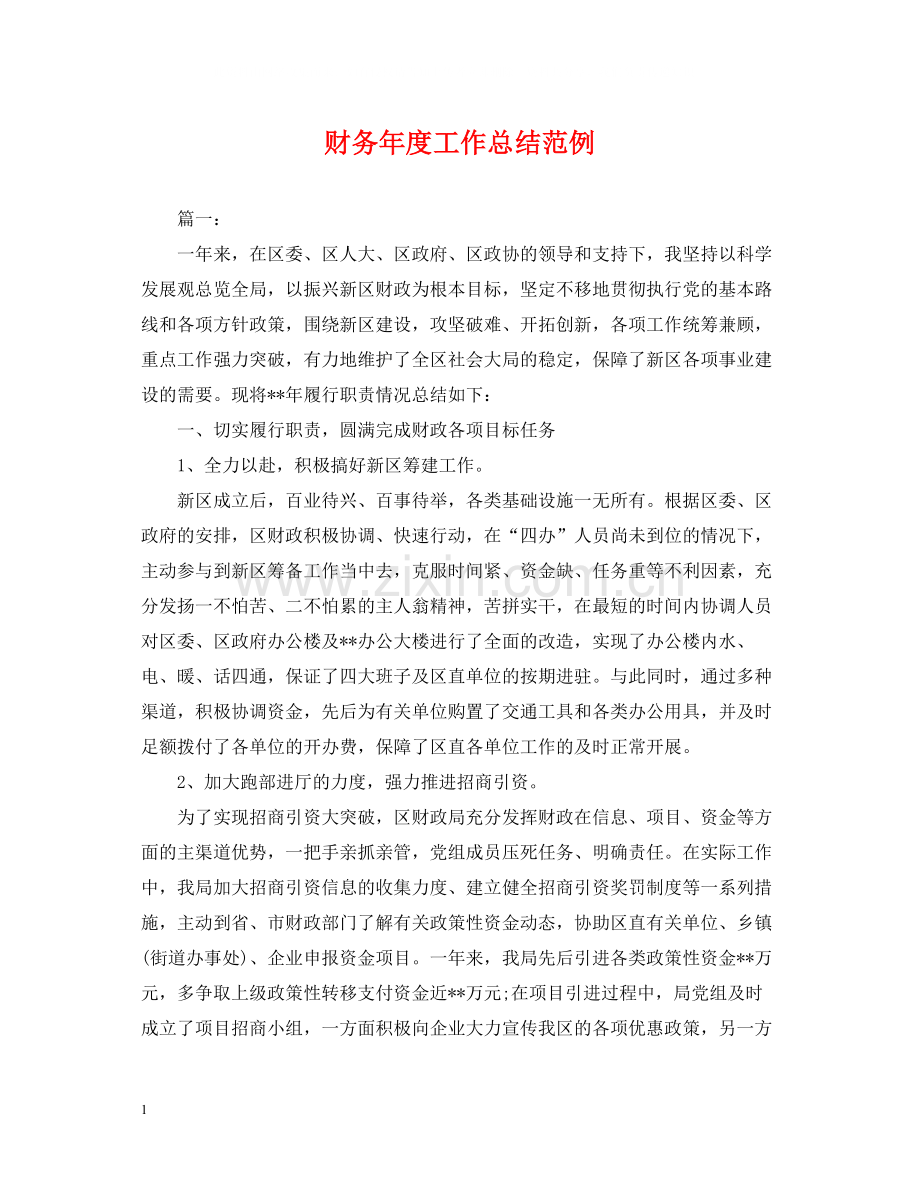 财务年度工作总结范例.docx_第1页