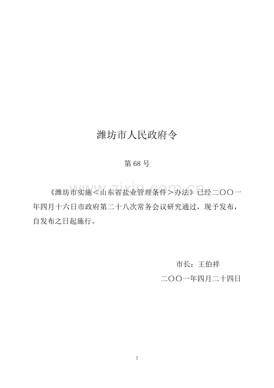 潍坊市实施《山东省盐业管理条例》办法.doc_第2页